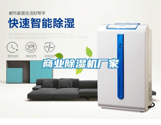 商業(yè)除濕機(jī)廠家