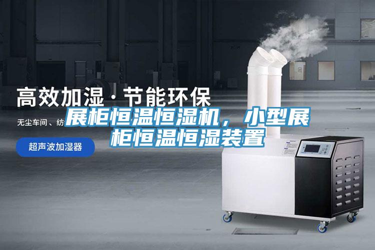 展柜恒溫恒濕機(jī)，小型展柜恒溫恒濕裝置
