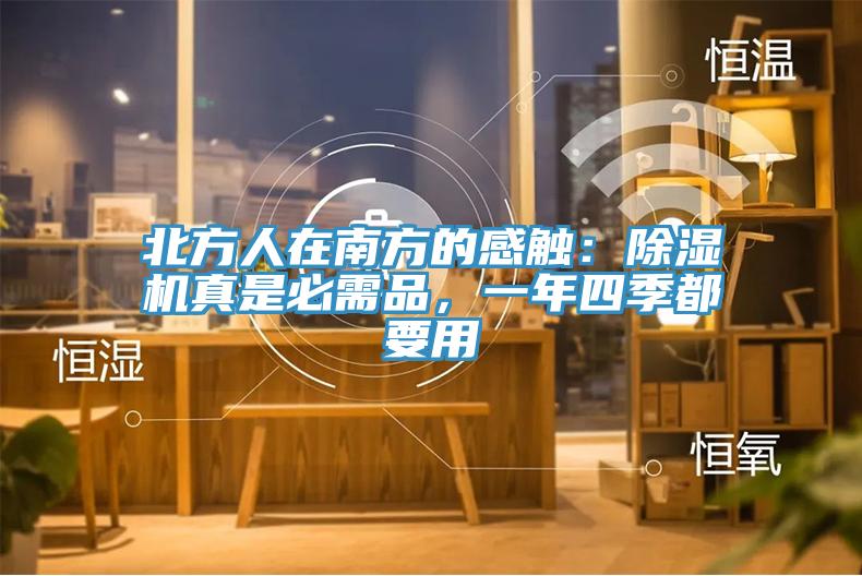 北方人在南方的感觸：除濕機(jī)真是必需品，一年四季都要用