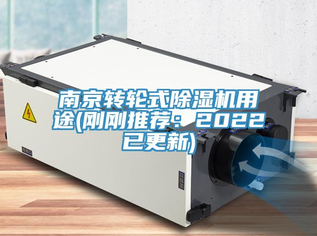 南京轉(zhuǎn)輪式除濕機(jī)用途(剛剛推薦:2022已更新)