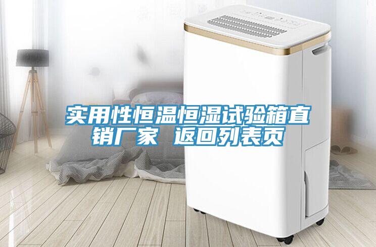 實用性恒溫恒濕試驗箱直銷廠家 返回列表頁
