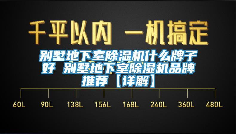 別墅地下室除濕機什么牌子好 別墅地下室除濕機品牌推薦【詳解】