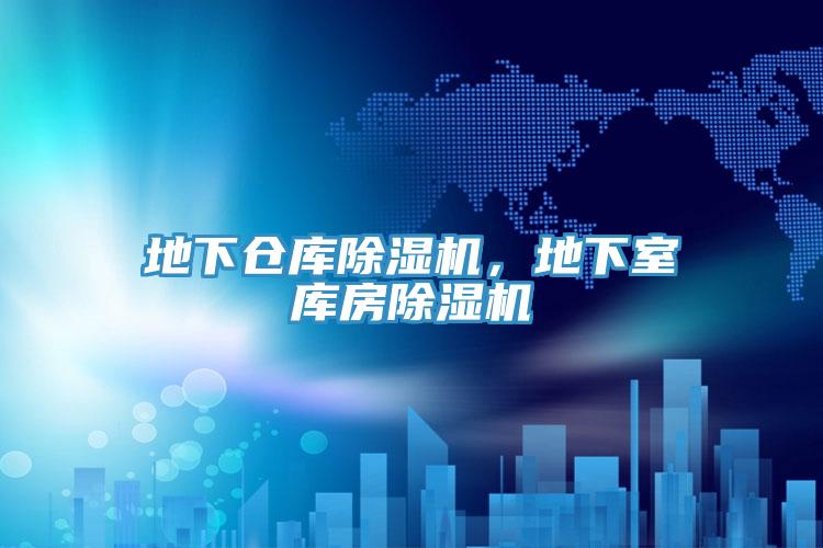 地下倉庫除濕機，地下室?guī)旆砍凉駲C