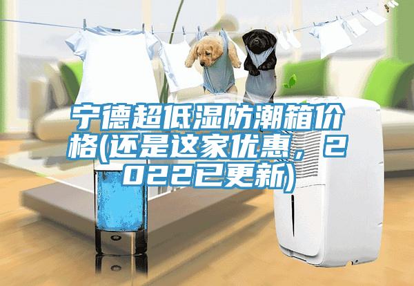 寧德超低濕防潮箱價格(還是這家優(yōu)惠，2022已更新)