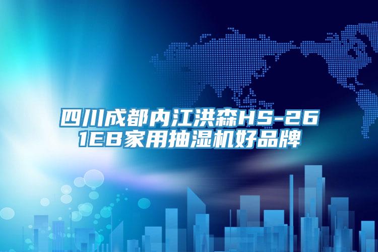 四川成都內(nèi)江洪森HS-261EB家用抽濕機(jī)好品牌