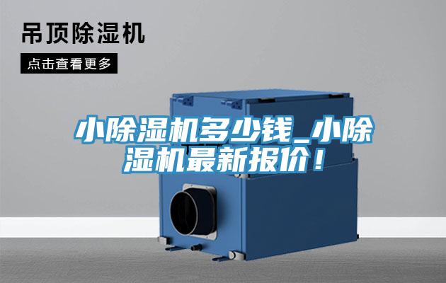 小除濕機(jī)多少錢_小除濕機(jī)最新報(bào)價(jià)！