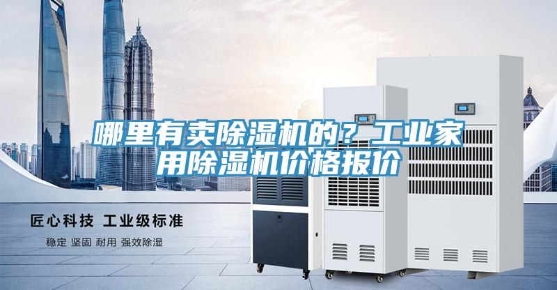 哪里有賣除濕機(jī)的？工業(yè)家用除濕機(jī)價(jià)格報(bào)價(jià)