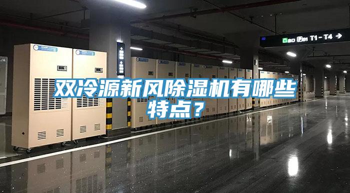 雙冷源新風(fēng)除濕機(jī)有哪些特點(diǎn)？