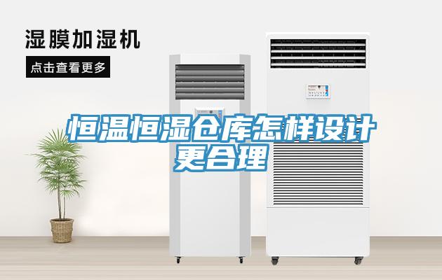 恒溫恒濕倉庫怎樣設(shè)計(jì)更合理