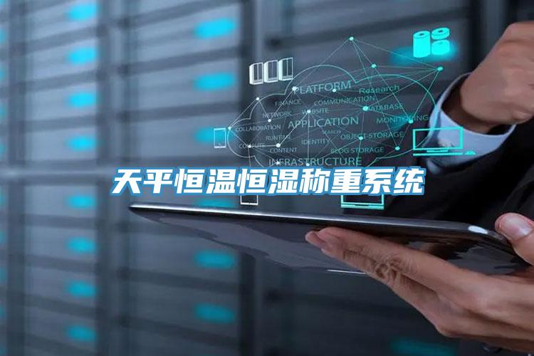 天平恒溫恒濕稱重系統(tǒng)