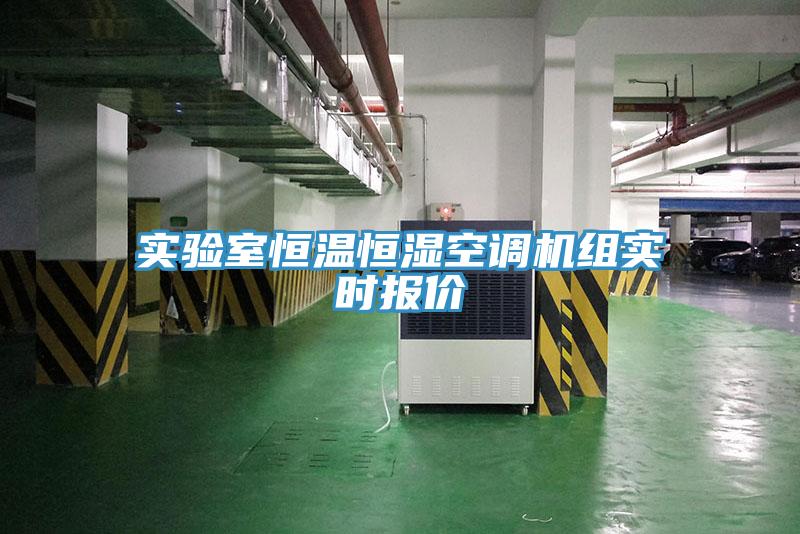 實驗室恒溫恒濕空調(diào)機組實時報價
