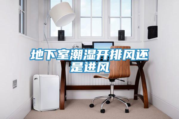 地下室潮濕開排風(fēng)還是進風(fēng)