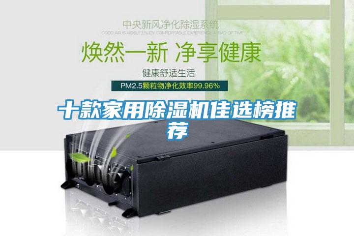 十款家用除濕機(jī)佳選榜推薦