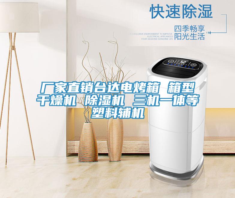 廠(chǎng)家直銷(xiāo)臺(tái)達(dá)電烤箱 箱型干燥機(jī) 除濕機(jī) 三機(jī)一體等塑料輔機(jī)