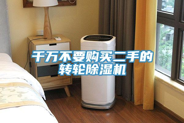 千萬(wàn)不要購(gòu)買二手的轉(zhuǎn)輪除濕機(jī)