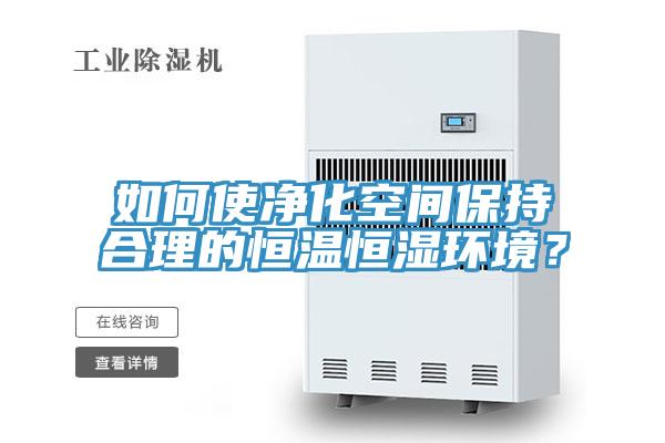 如何使凈化空間保持合理的恒溫恒濕環(huán)境？