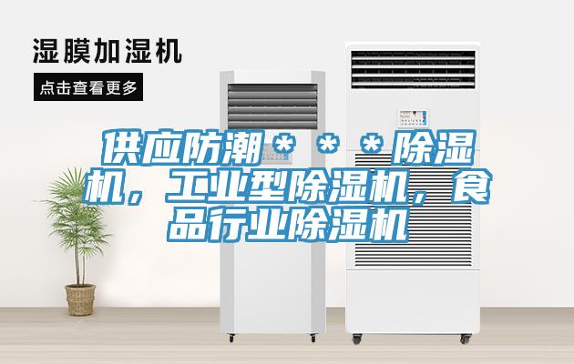 供應(yīng)防潮＊＊＊除濕機(jī)，工業(yè)型除濕機(jī)，食品行業(yè)除濕機(jī)