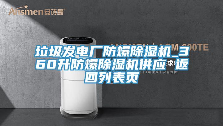 垃圾發(fā)電廠防爆除濕機(jī)_360升防爆除濕機(jī)供應(yīng) 返回列表頁