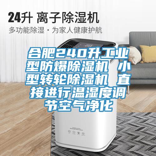 合肥240升工業(yè)型防爆除濕機(jī) 小型轉(zhuǎn)輪除濕機(jī) 直接進(jìn)行溫濕度調(diào)節(jié)空氣凈化