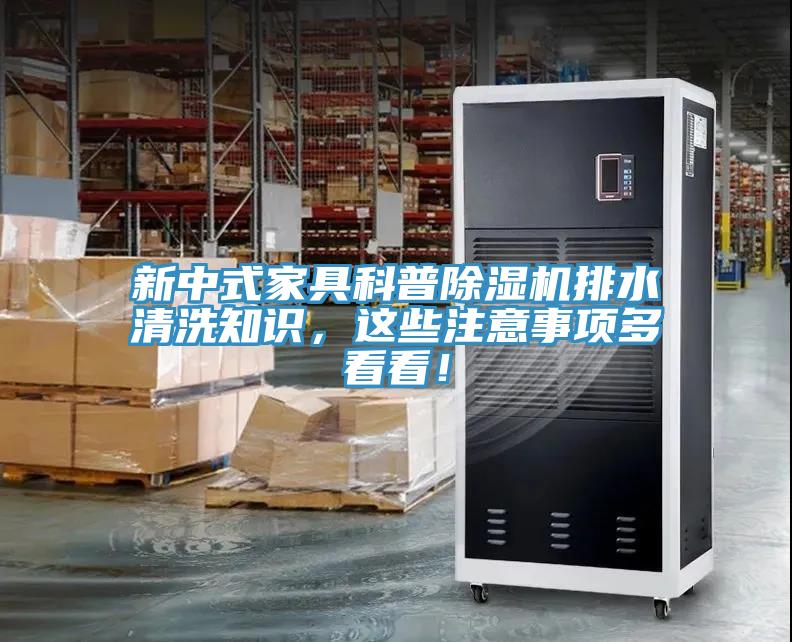 新中式家具科普除濕機(jī)排水清洗知識(shí)，這些注意事項(xiàng)多看看！