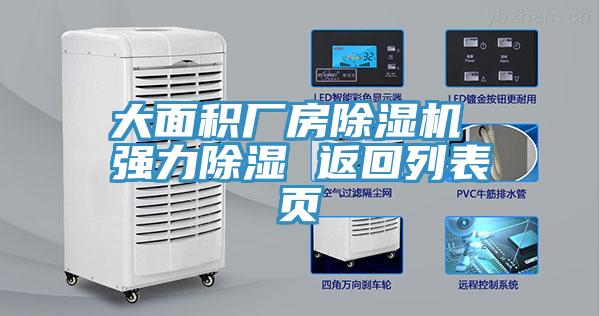 大面積廠房除濕機(jī) 強(qiáng)力除濕 返回列表頁