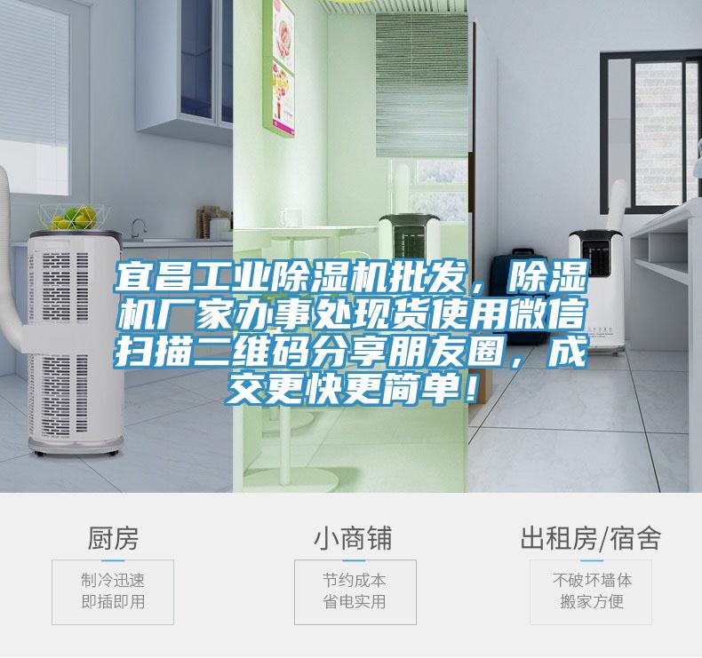 宜昌工業(yè)除濕機批發(fā)，除濕機廠家辦事處現(xiàn)貨使用微信掃描二維碼分享朋友圈，成交更快更簡單！
