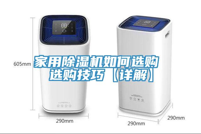 家用除濕機(jī)如何選購(gòu) 選購(gòu)技巧【詳解】