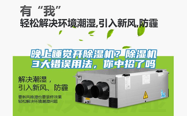 晚上睡覺開除濕機(jī)？除濕機(jī)3大錯(cuò)誤用法，你中招了嗎