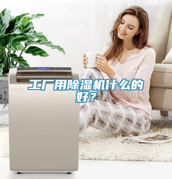 工廠用除濕機什么的好？