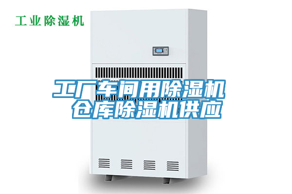 工廠車間用除濕機(jī) 倉(cāng)庫(kù)除濕機(jī)供應(yīng)