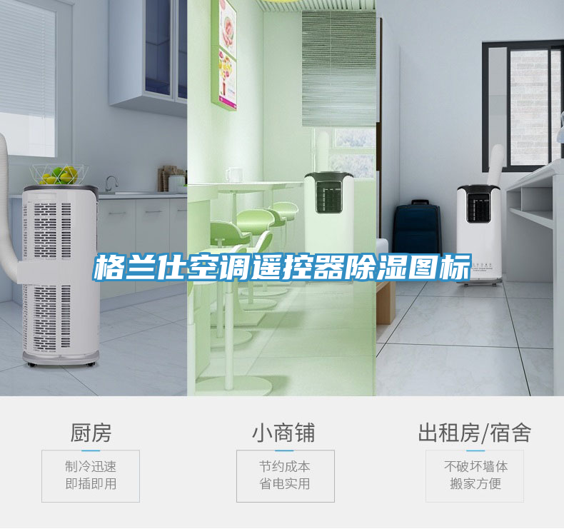 格蘭仕空調(diào)遙控器除濕圖標