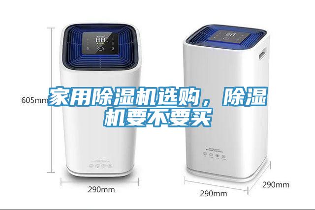 家用除濕機(jī)選購，除濕機(jī)要不要買