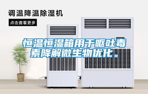 恒溫恒濕箱用于嘔吐毒素降解微生物優(yōu)化。