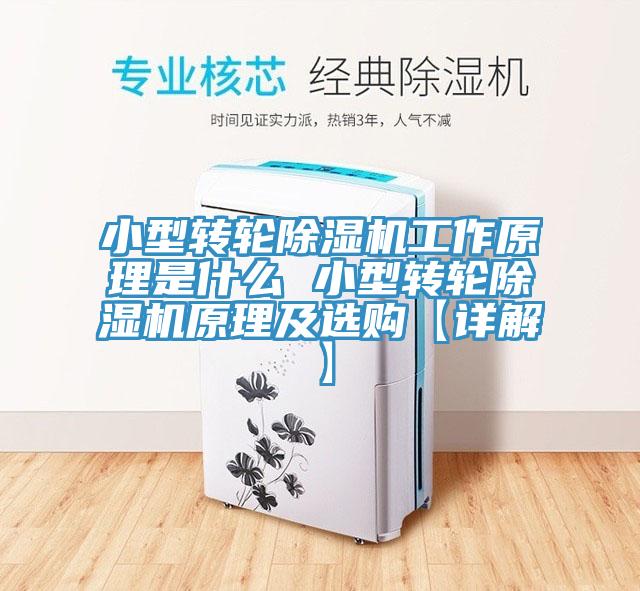 小型轉輪除濕機工作原理是什么 小型轉輪除濕機原理及選購【詳解】