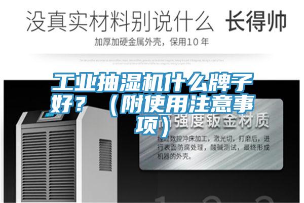 工業(yè)抽濕機什么牌子好？（附使用注意事項）
