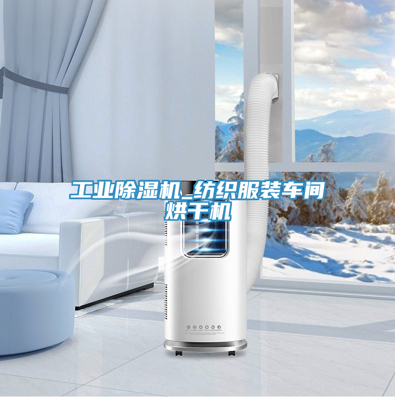 工業(yè)除濕機_紡織服裝車間烘干機