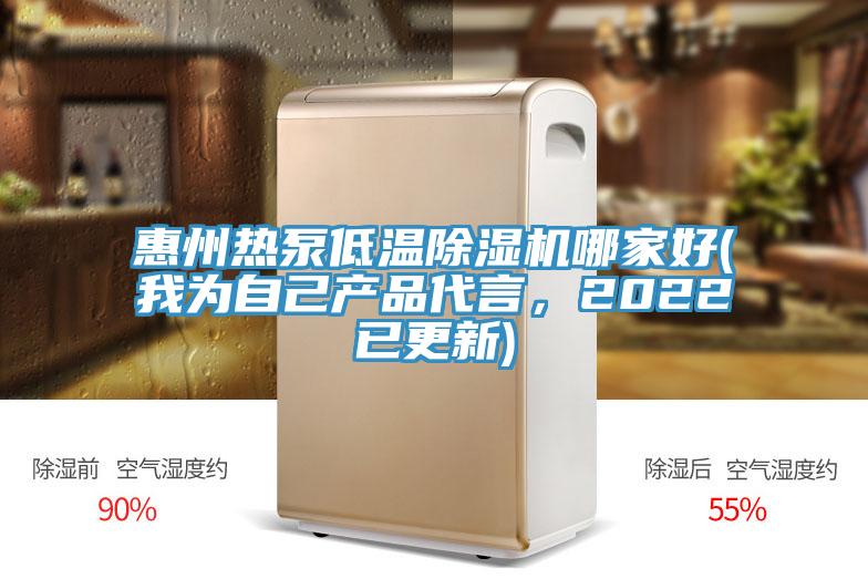 惠州熱泵低溫除濕機(jī)哪家好(我為自己產(chǎn)品代言，2022已更新)