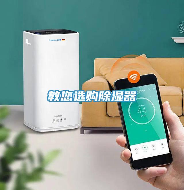 教您選購除濕器