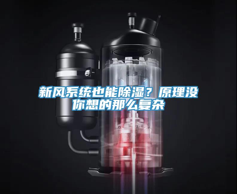 新風(fēng)系統(tǒng)也能除濕？原理沒你想的那么復(fù)雜