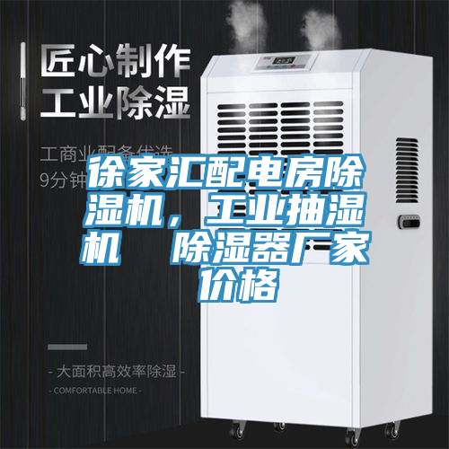 徐家匯配電房除濕機，工業(yè)抽濕機  除濕器廠家 價格
