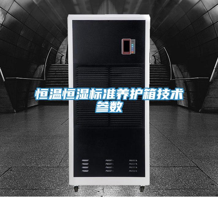 恒溫恒濕標準養(yǎng)護箱技術參數