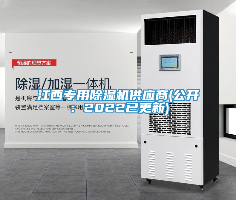 江西專(zhuān)用除濕機(jī)供應(yīng)商(公開(kāi)：2022已更新)