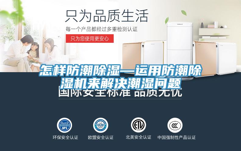 怎樣防潮除濕—運(yùn)用防潮除濕機(jī)來解決潮濕問題