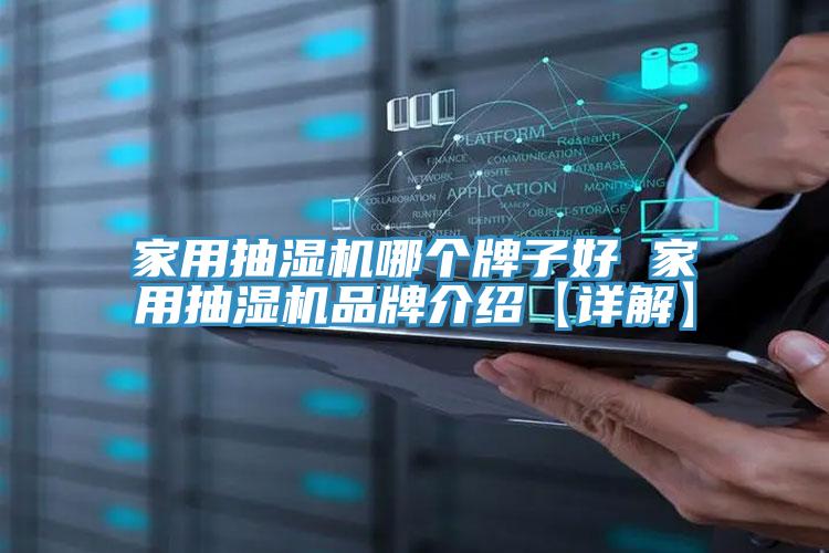 家用抽濕機(jī)哪個牌子好 家用抽濕機(jī)品牌介紹【詳解】