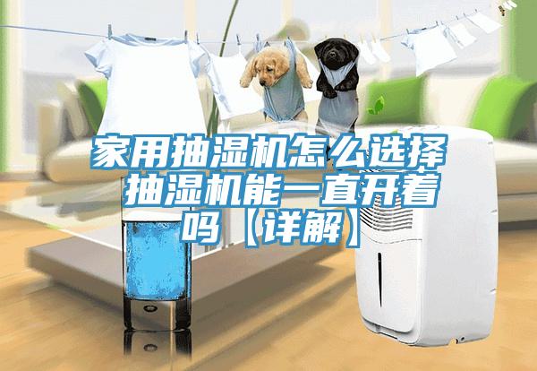 家用抽濕機(jī)怎么選擇 抽濕機(jī)能一直開著嗎【詳解】
