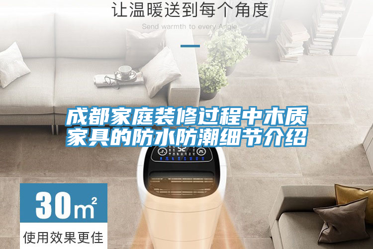 成都家庭裝修過程中木質(zhì)家具的防水防潮細(xì)節(jié)介紹