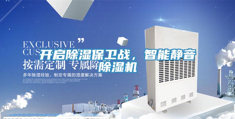 開啟除濕保衛(wèi)戰(zhàn)，智能靜音除濕機(jī)