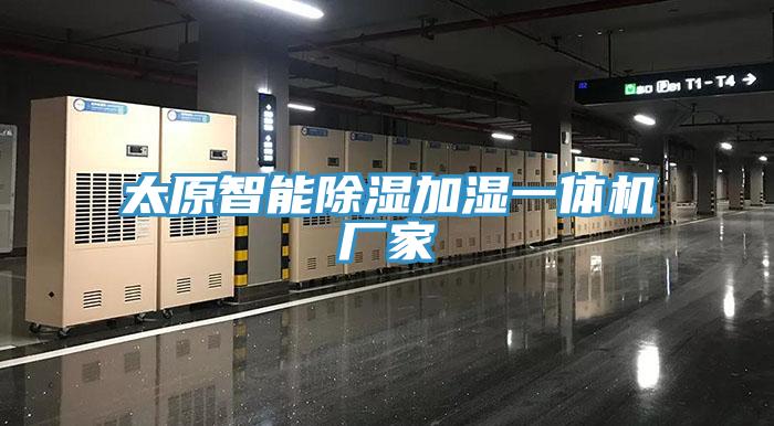 太原智能除濕加濕一體機廠家