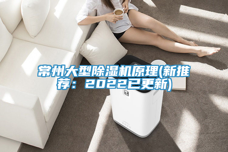 常州大型除濕機原理(新推薦：2022已更新)