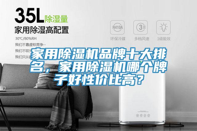 家用除濕機(jī)品牌十大排名，家用除濕機(jī)哪個牌子好性價比高？